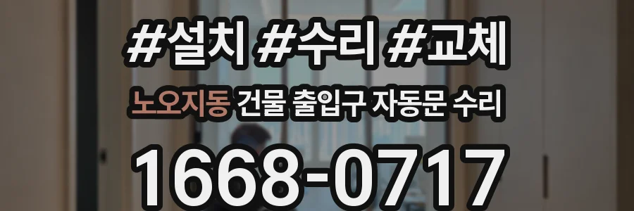 노오지동 건물 출입구 자동문 수리