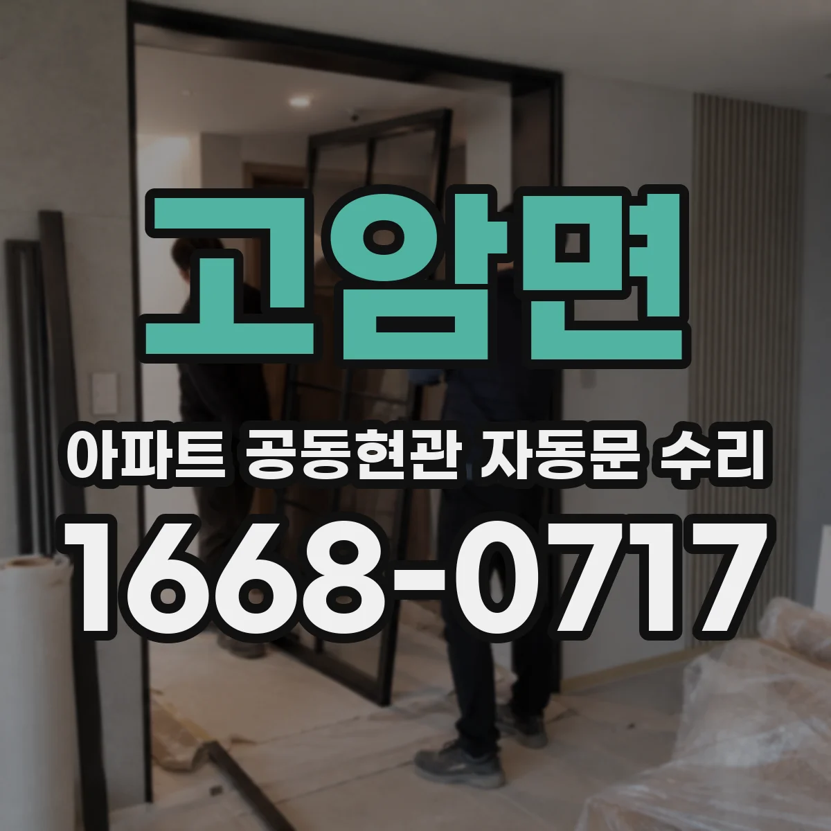 고암면 아파트 공동현관 자동문 수리