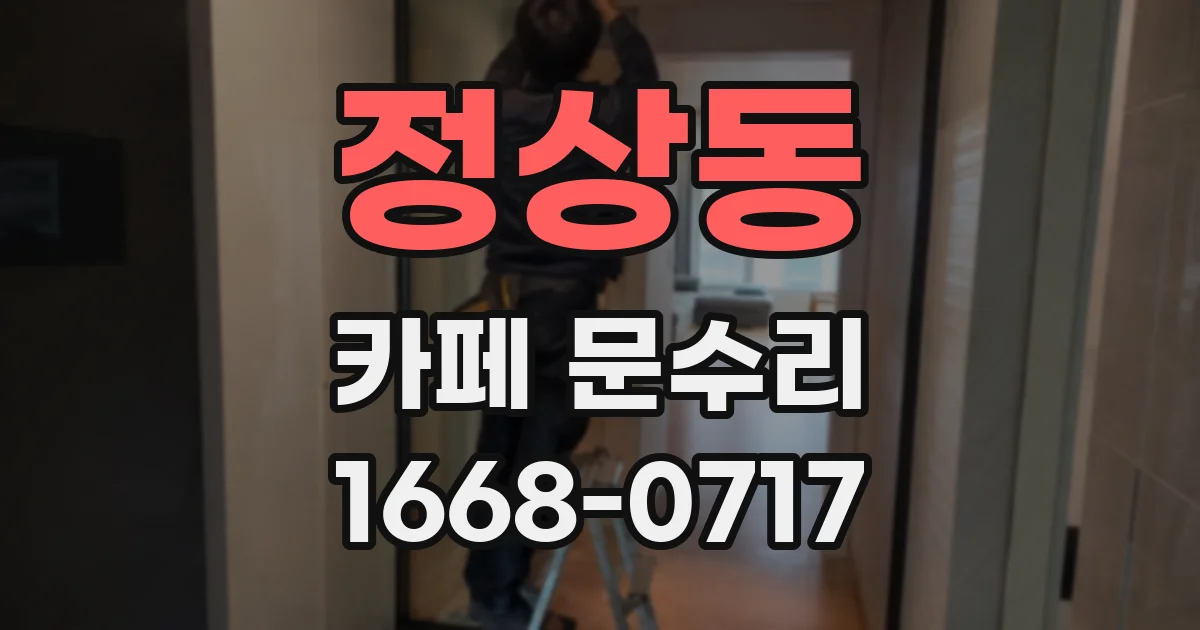 정상동 카페 문수리