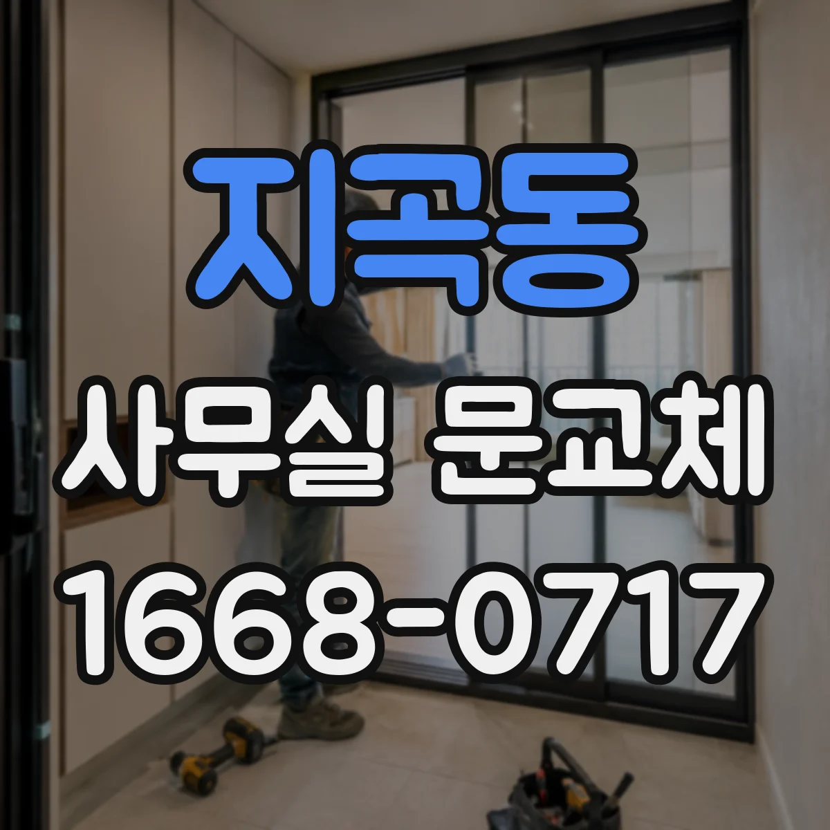 지곡동 사무실 문교체