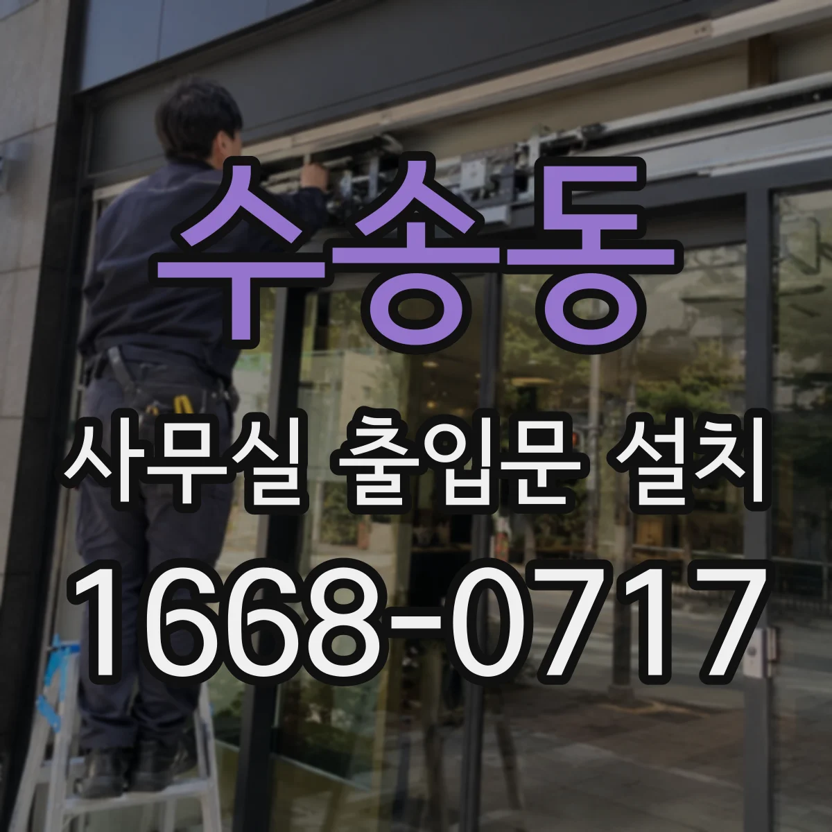 수송동 사무실 출입문 설치