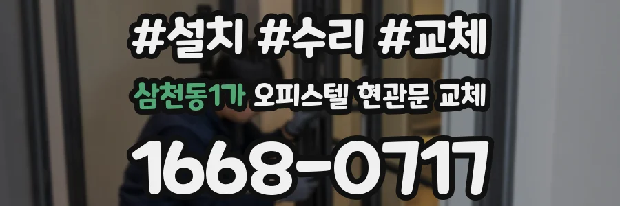 삼천동1가 오피스텔 현관문 교체