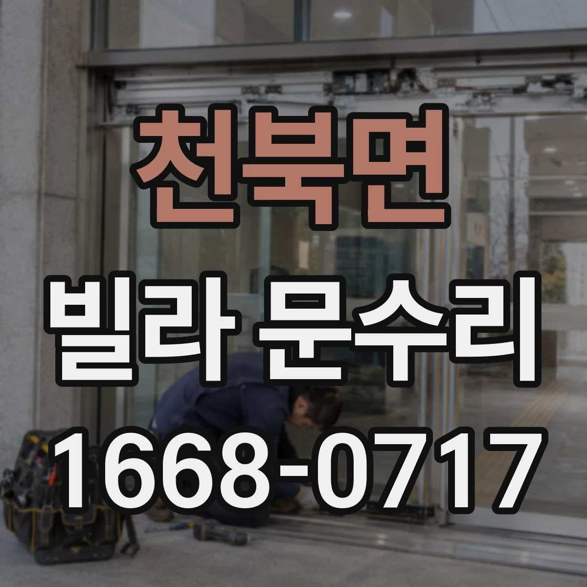 천북면 빌라 문수리