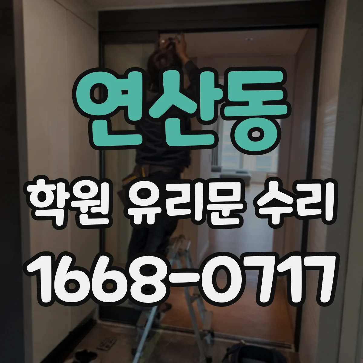 연산동 학원 유리문 수리