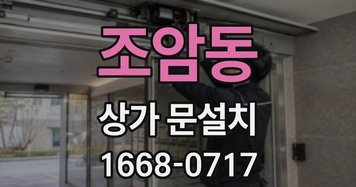 조암동 상가 문설치