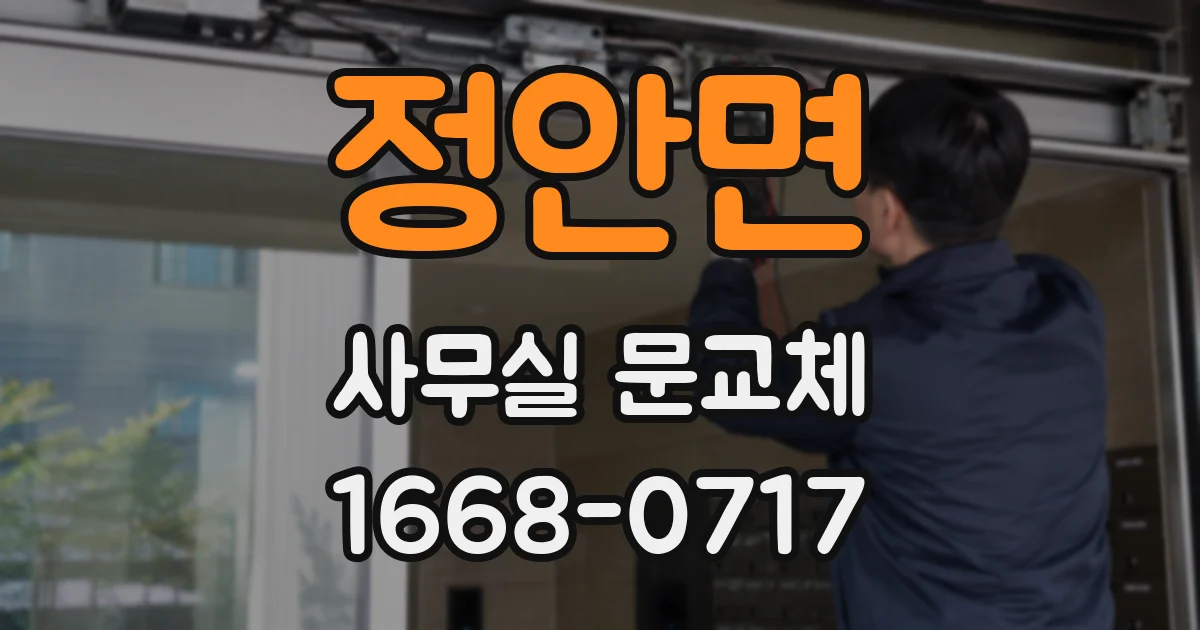 정안면 사무실 문교체