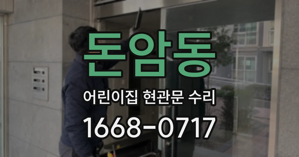 돈암동 어린이집 현관문 수리