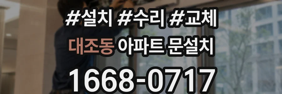 대조동 아파트 문설치