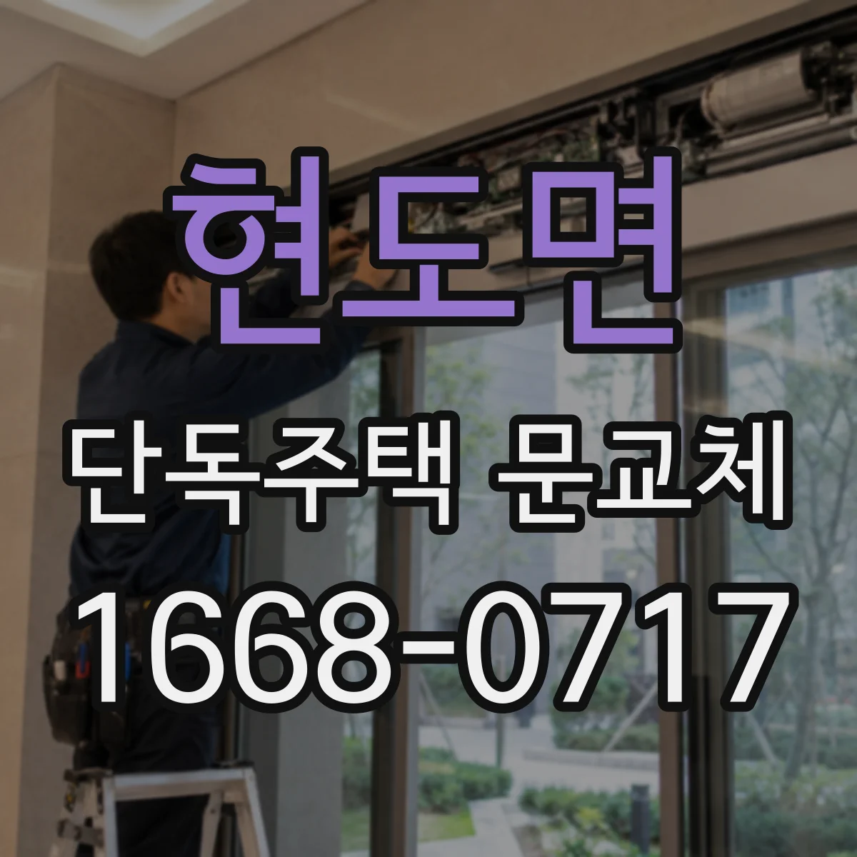 현도면 단독주택 문교체