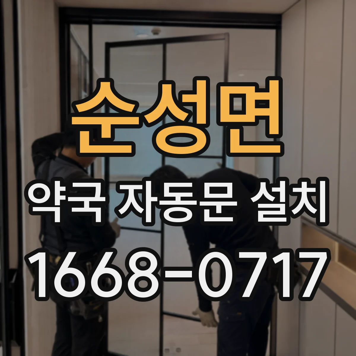 순성면 약국 자동문 설치