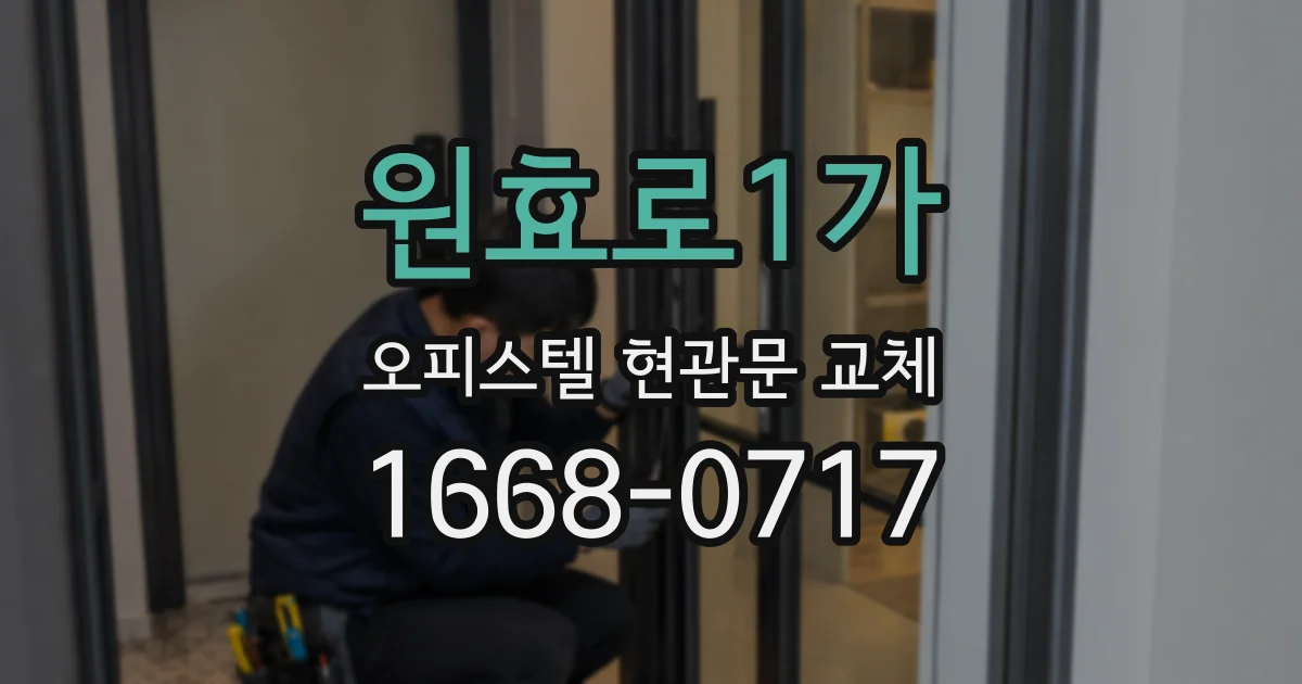 원효로1가 오피스텔 현관문 교체