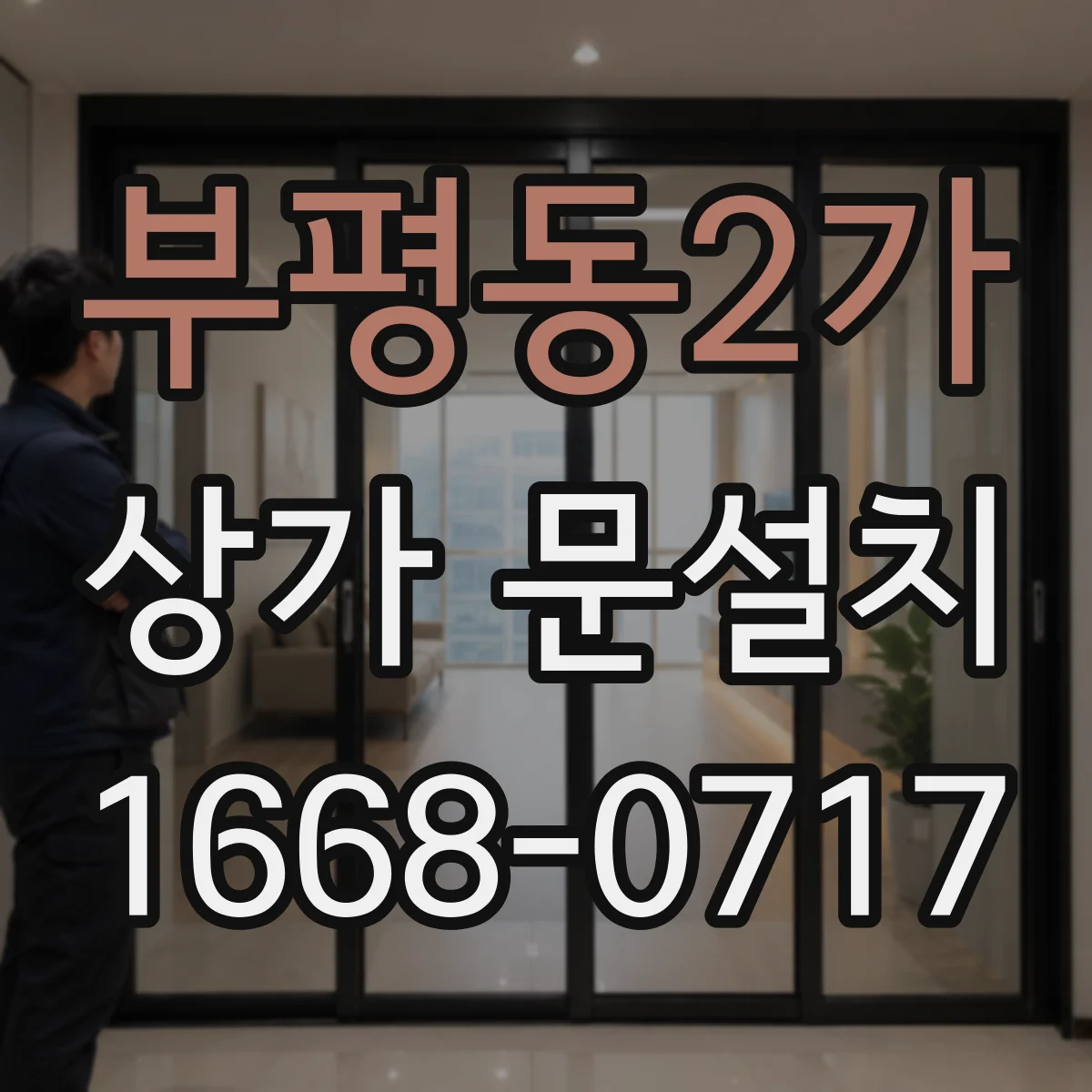 부평동2가 상가 문설치