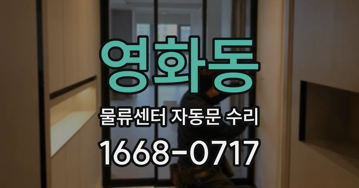 영화동 물류센터 자동문 수리