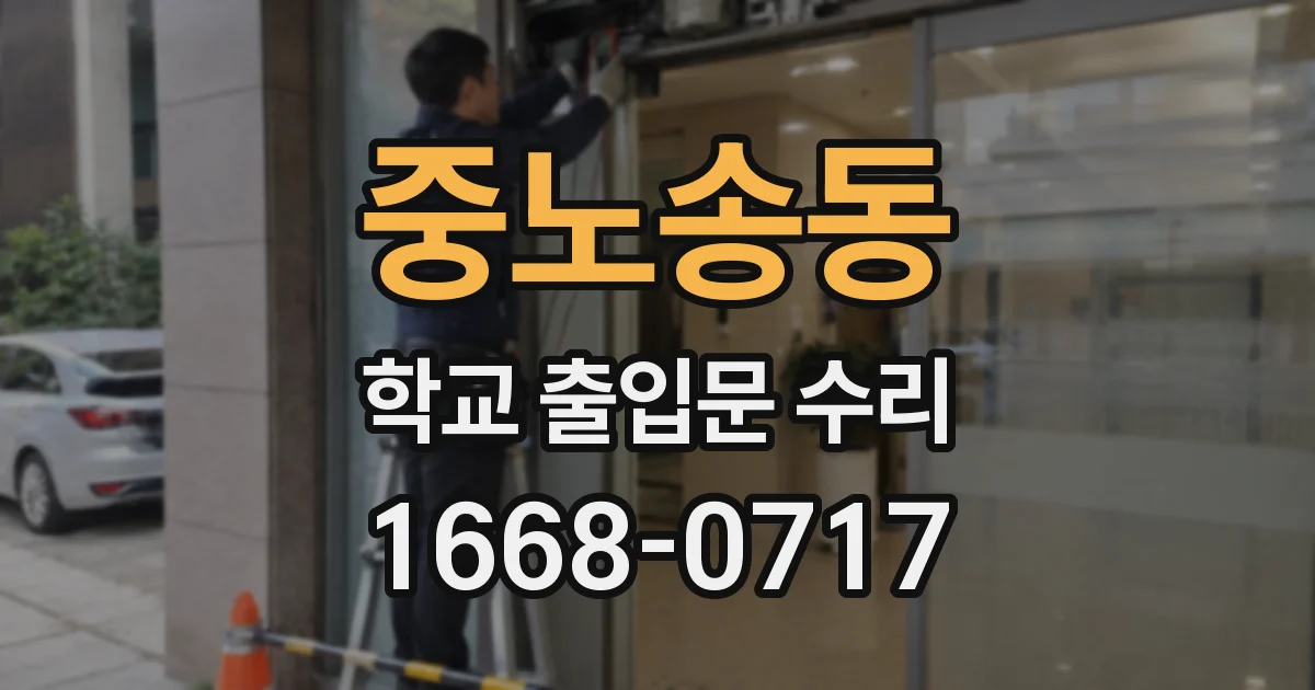 중노송동 학교 출입문 수리