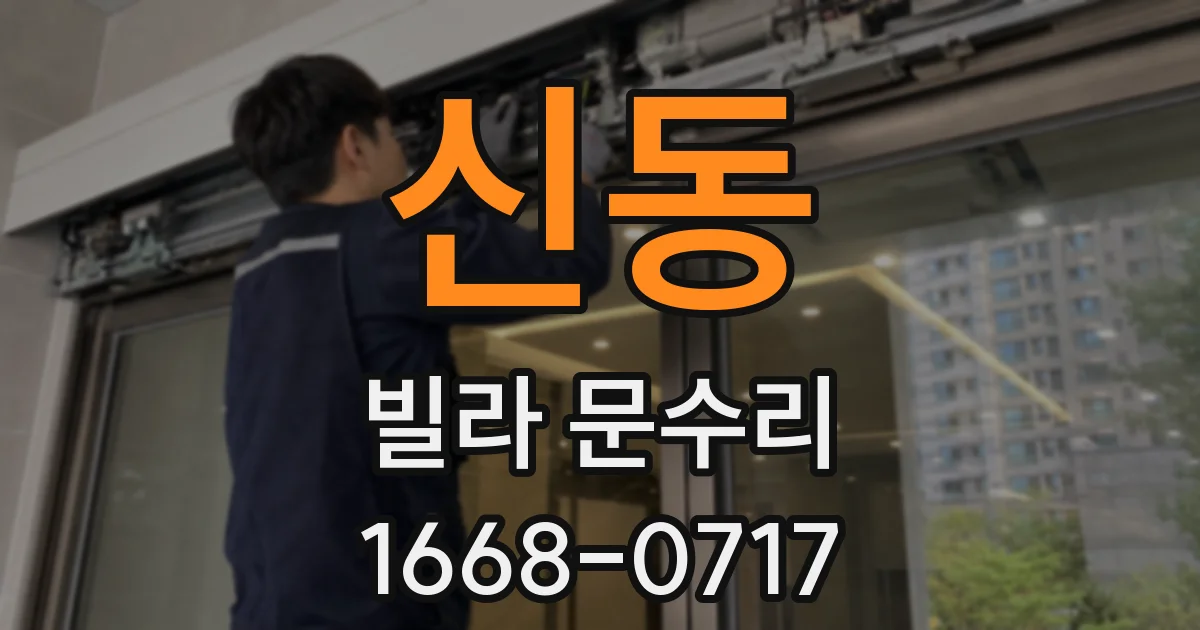 신동 빌라 문수리