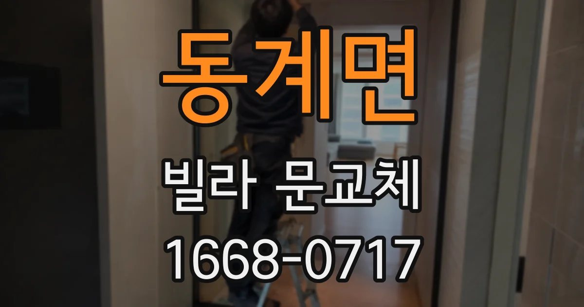 동계면 빌라 문교체
