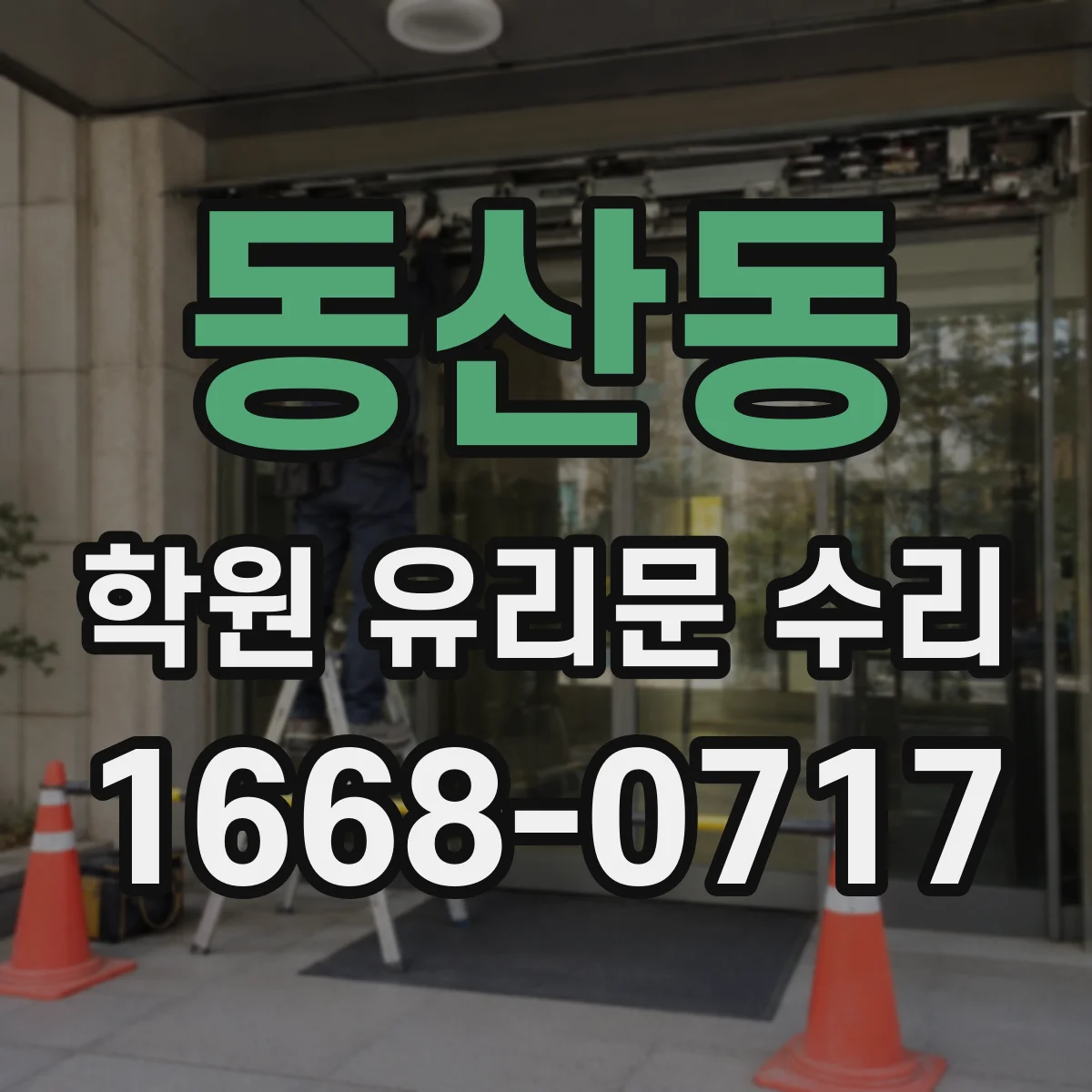 동산동 학원 유리문 수리