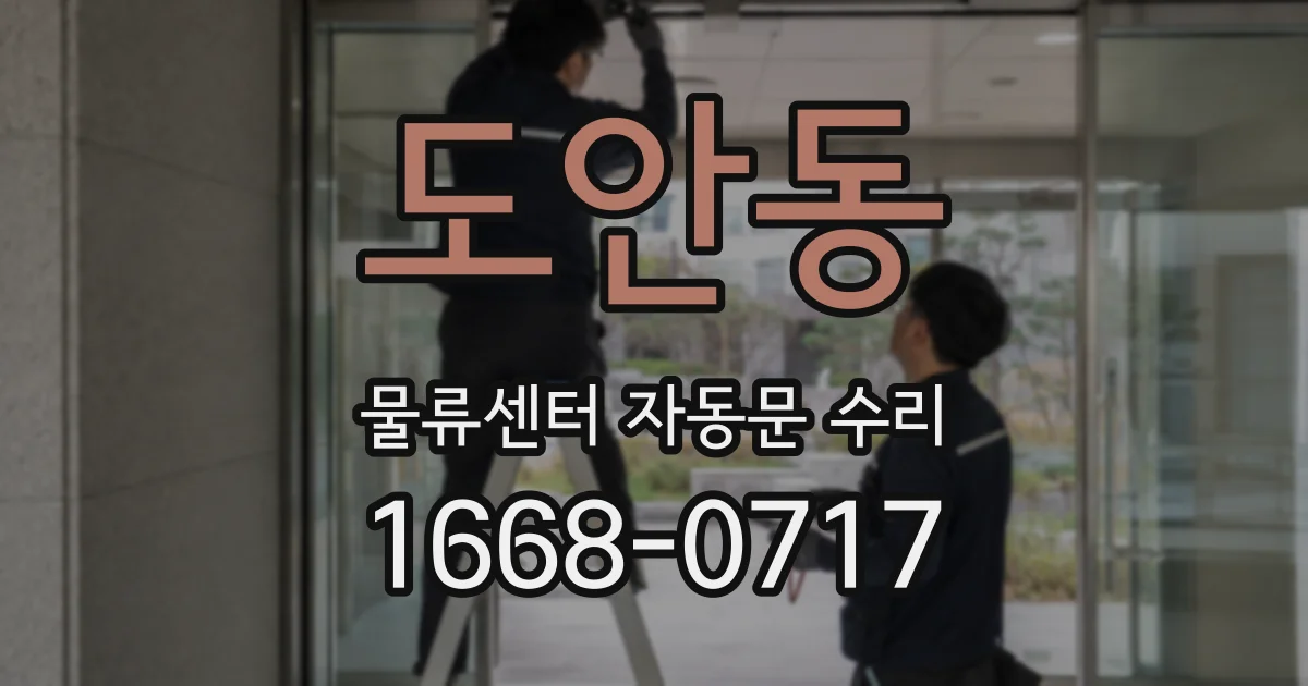 도안동 물류센터 자동문 수리