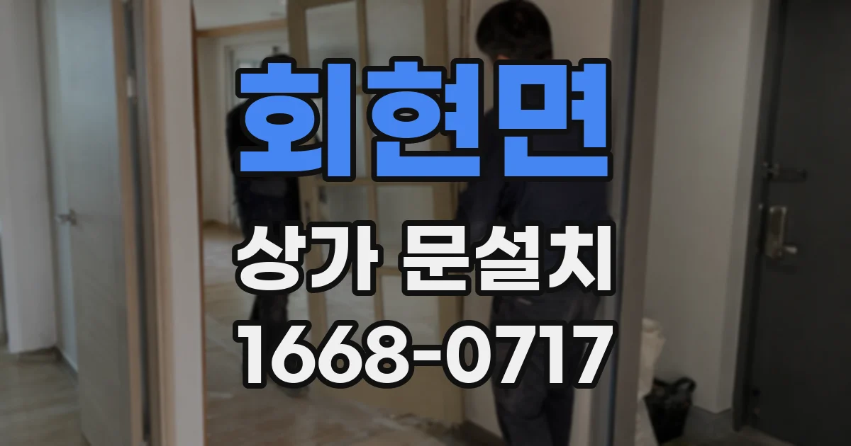 회현면 상가 문설치
