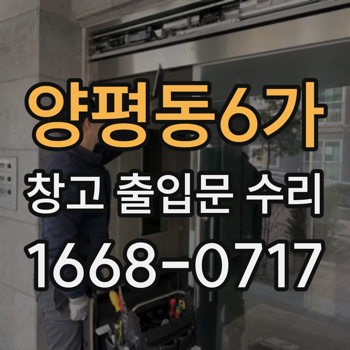양평동6가 창고 출입문 수리