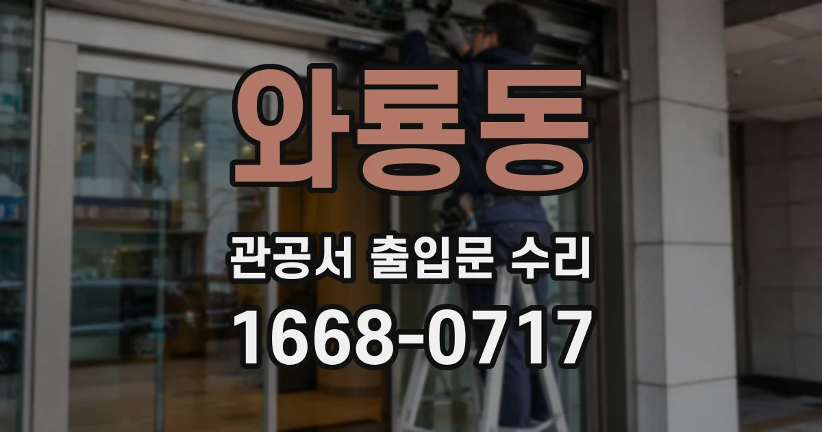 와룡동 관공서 출입문 수리