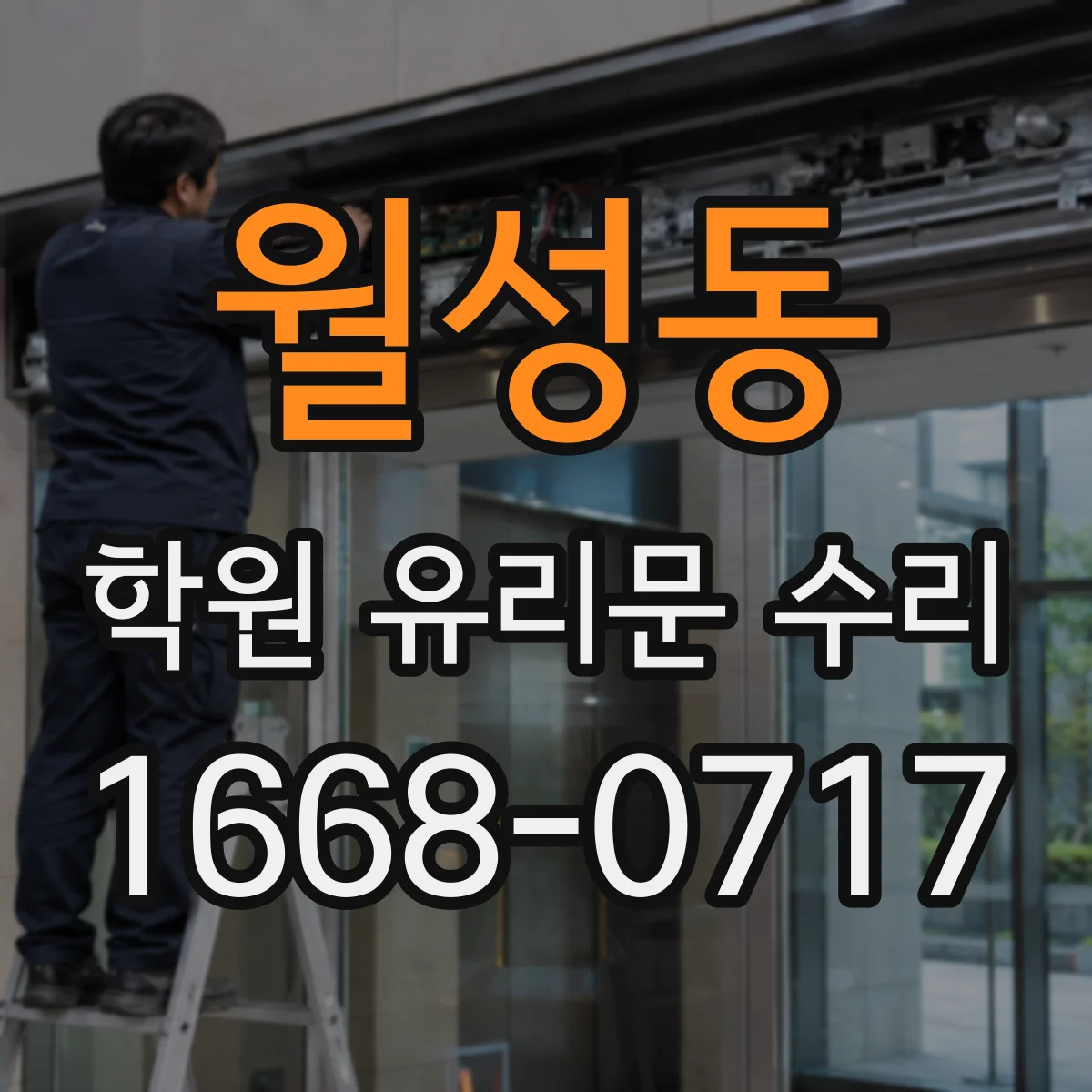 월성동 학원 유리문 수리