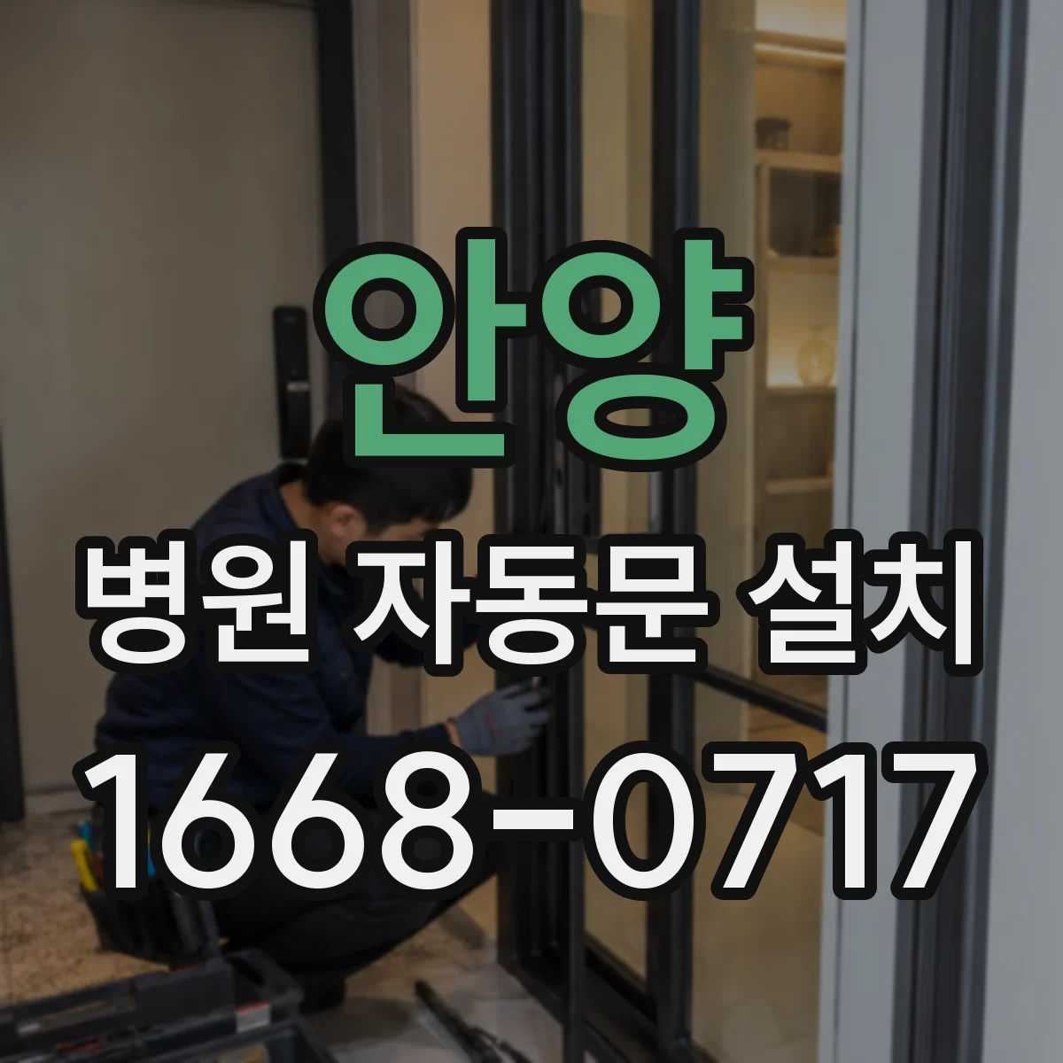 안양 병원 자동문 설치