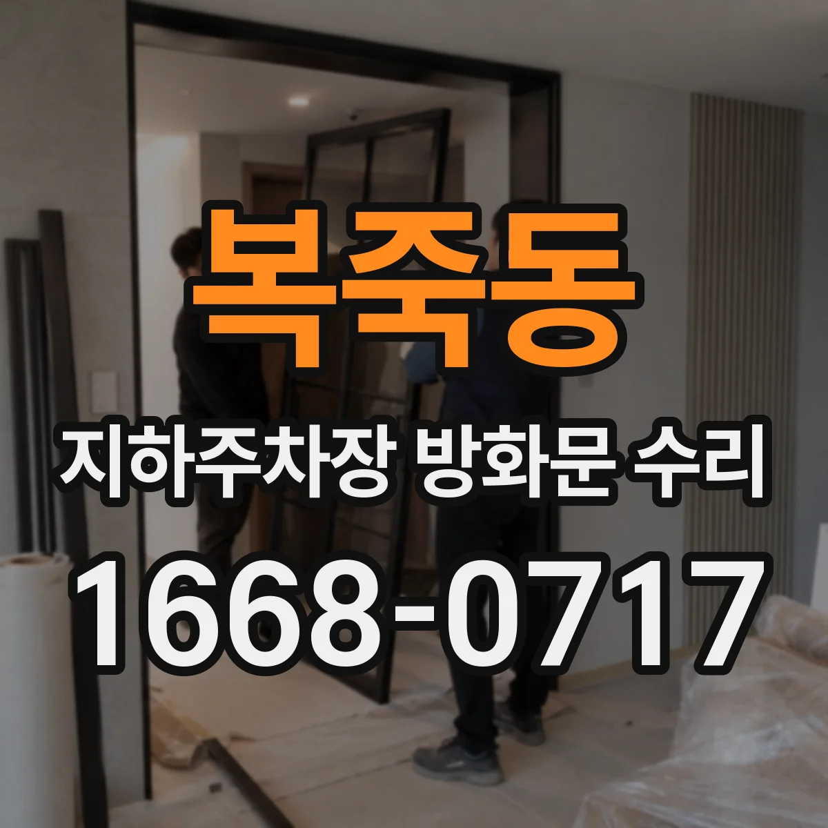 복죽동 지하주차장 방화문 수리