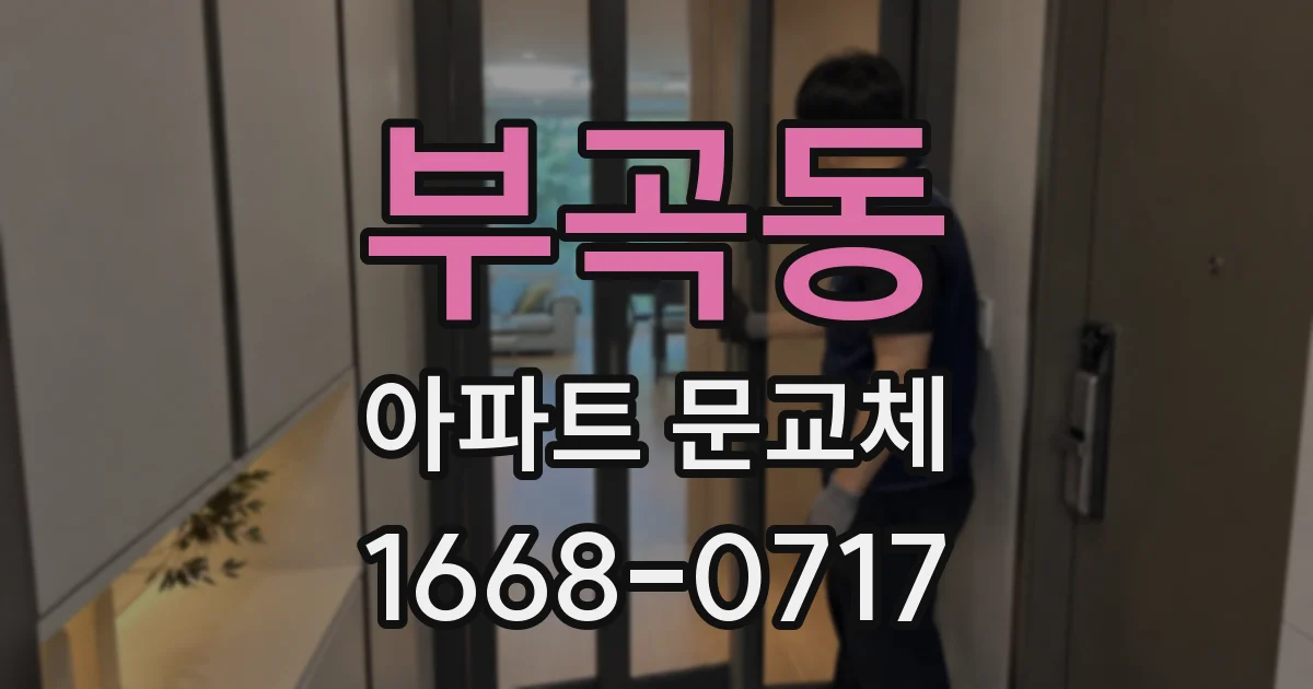 부곡동 아파트 문교체