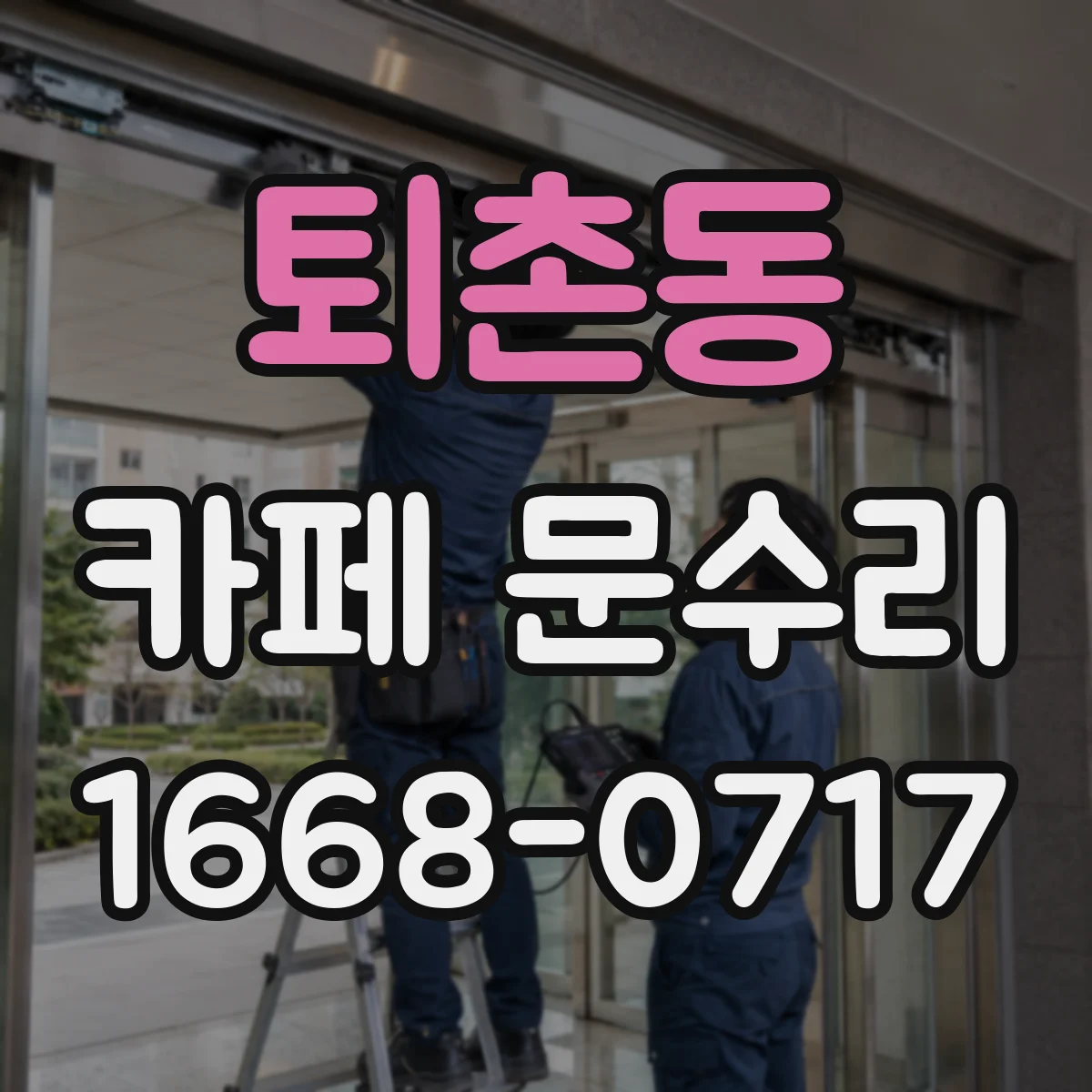 퇴촌동 카페 문수리