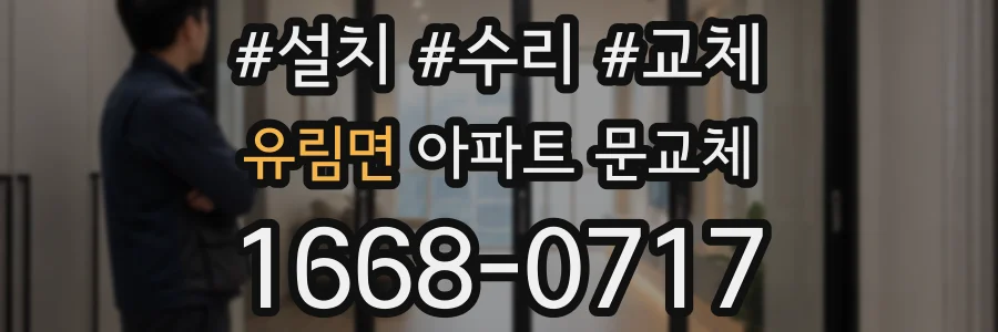 유림면 아파트 문교체