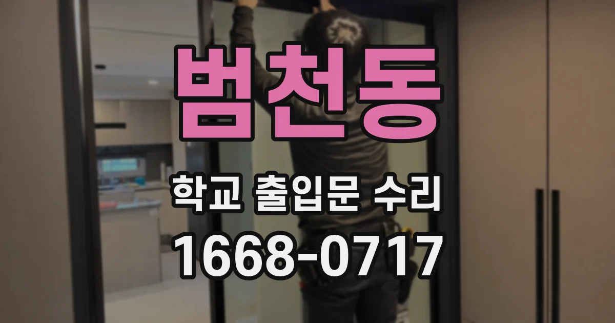 범천동 학교 출입문 수리
