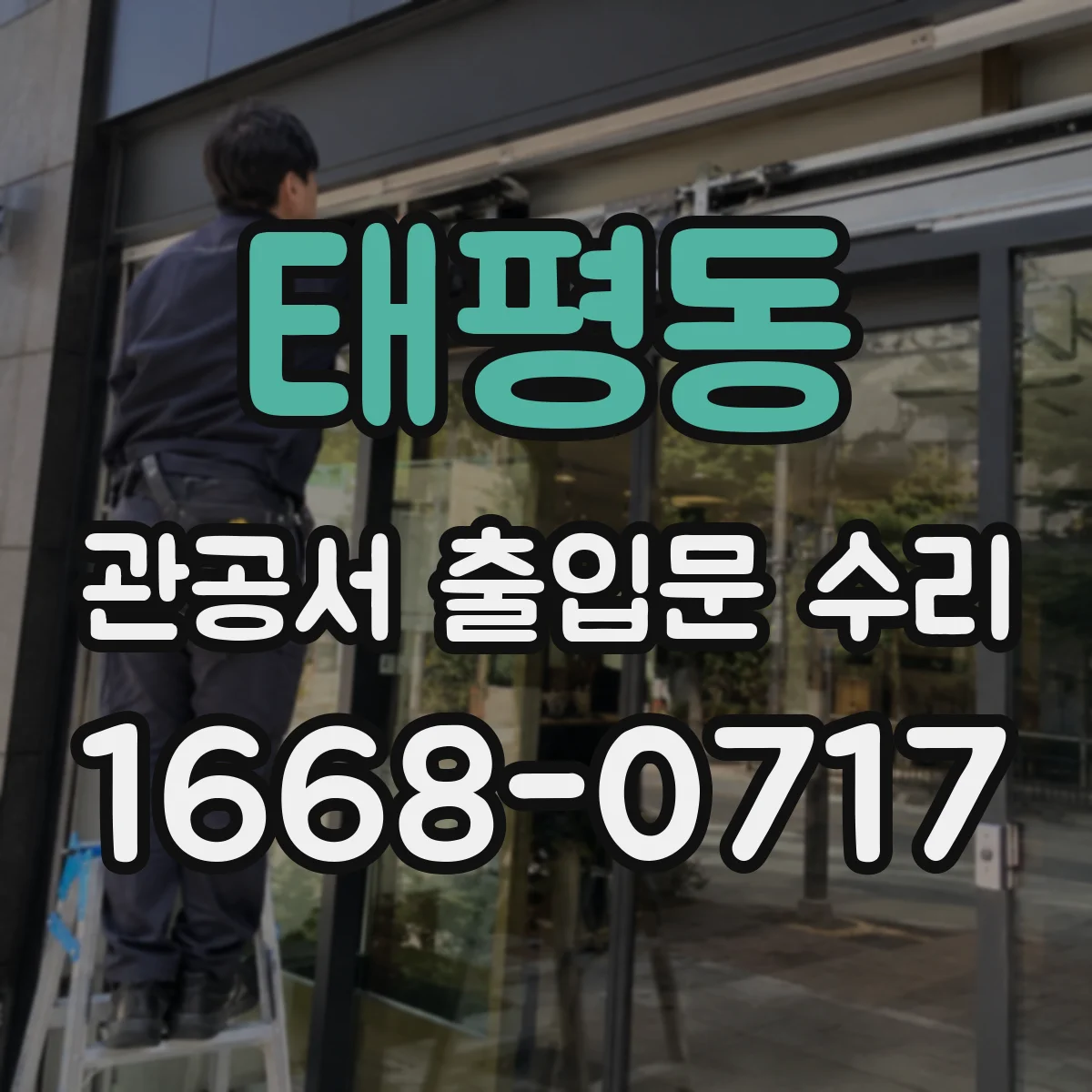 태평동 관공서 출입문 수리
