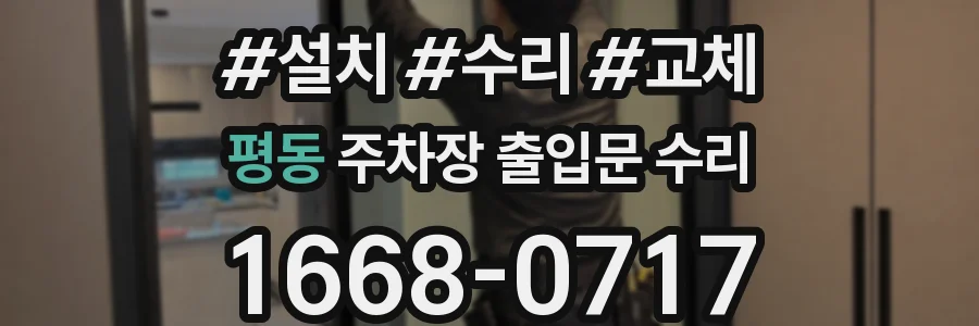 평동 주차장 출입문 수리