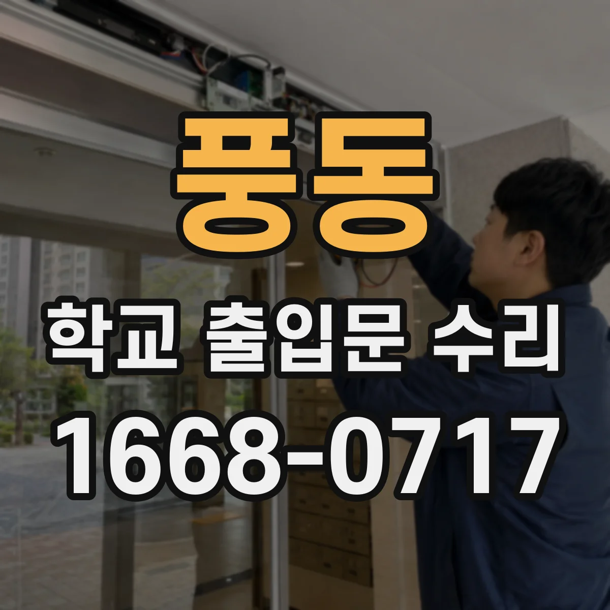 풍동 학교 출입문 수리