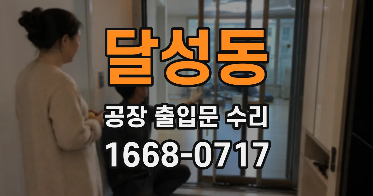 달성동 공장 출입문 수리