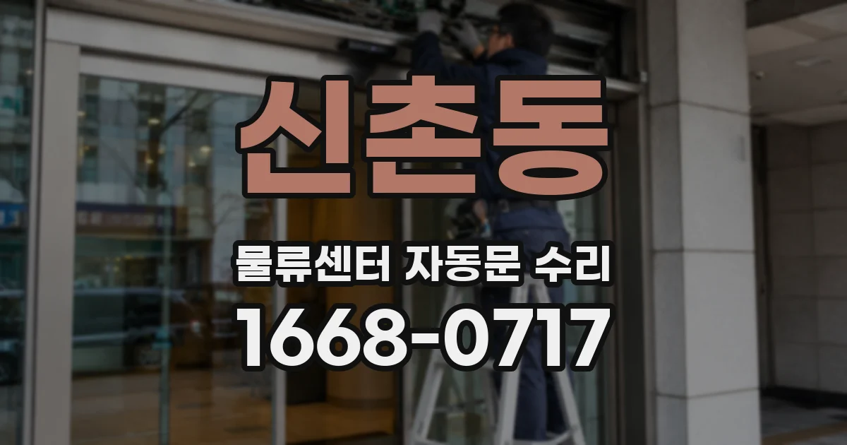신촌동 물류센터 자동문 수리