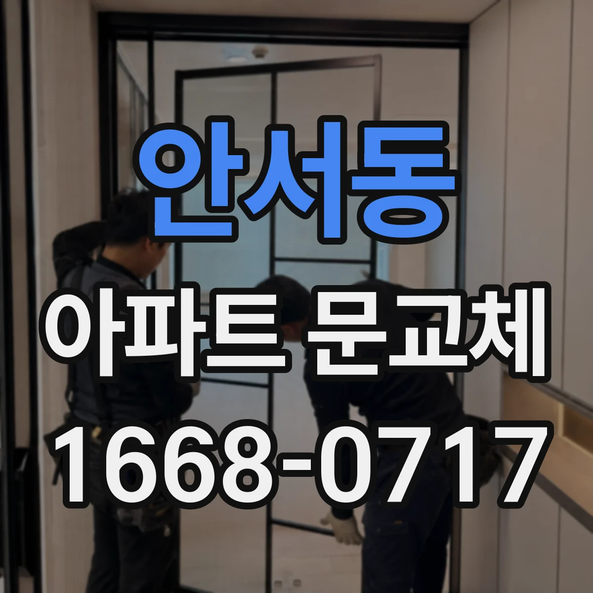 안서동 아파트 문교체