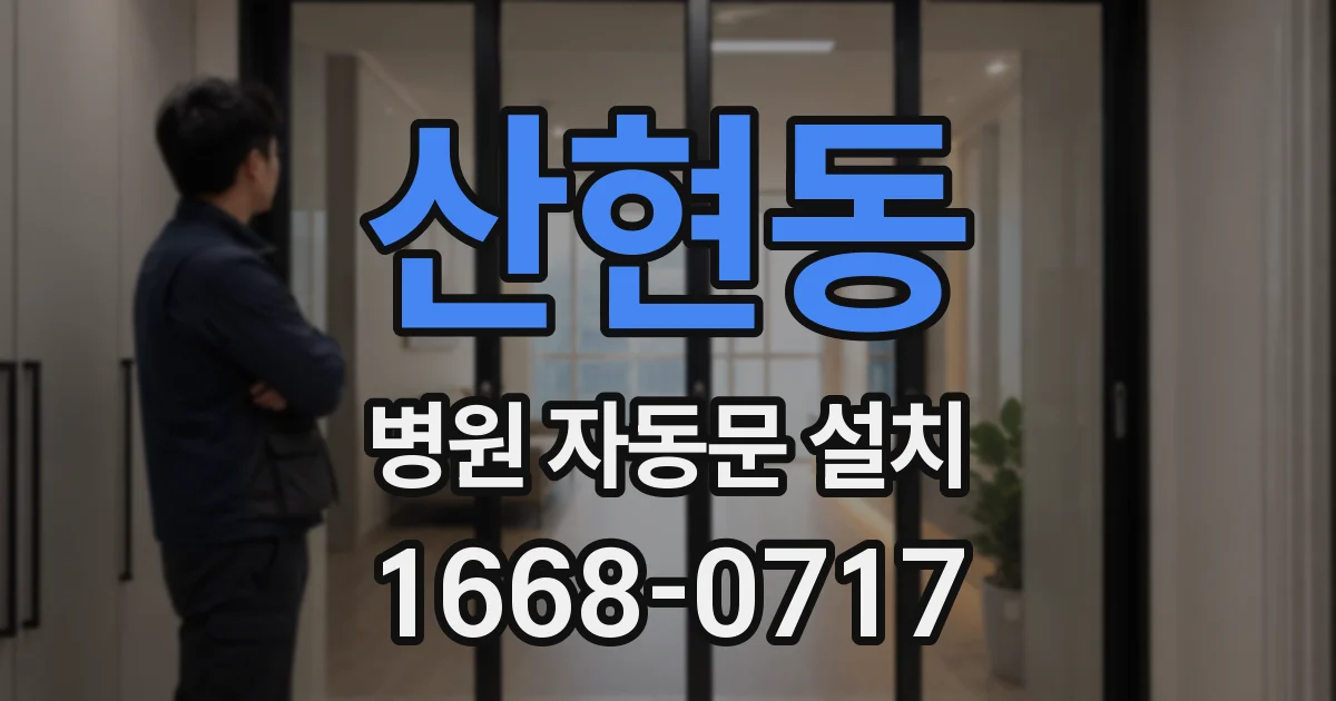 산현동 병원 자동문 설치