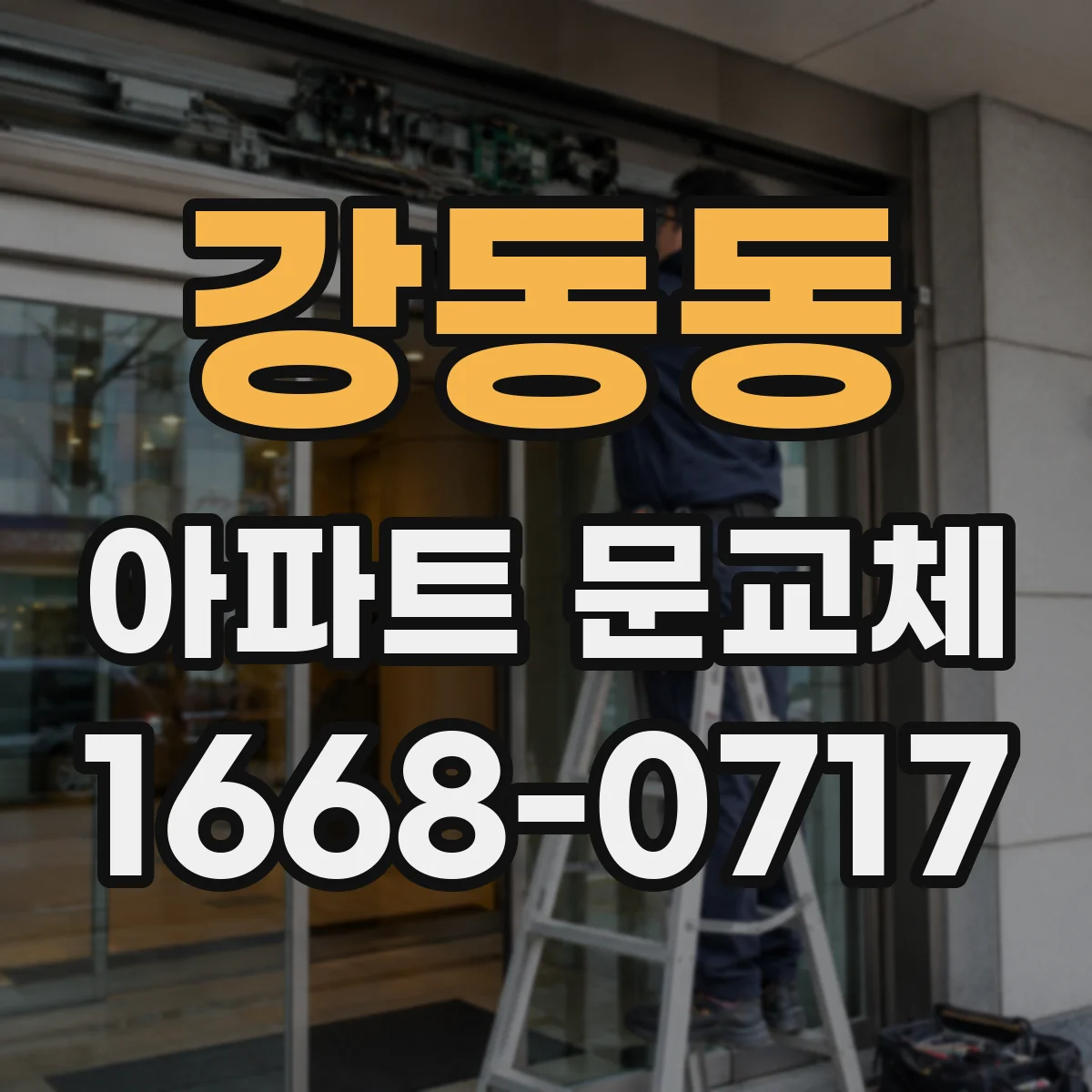 강동동 아파트 문교체