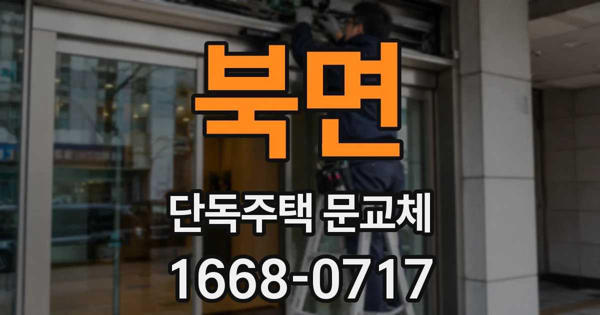 북면 단독주택 문교체