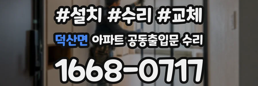 덕산면 아파트 공동출입문 수리