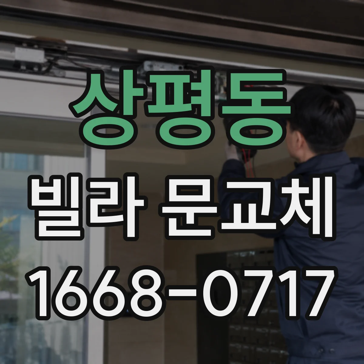 상평동 빌라 문교체