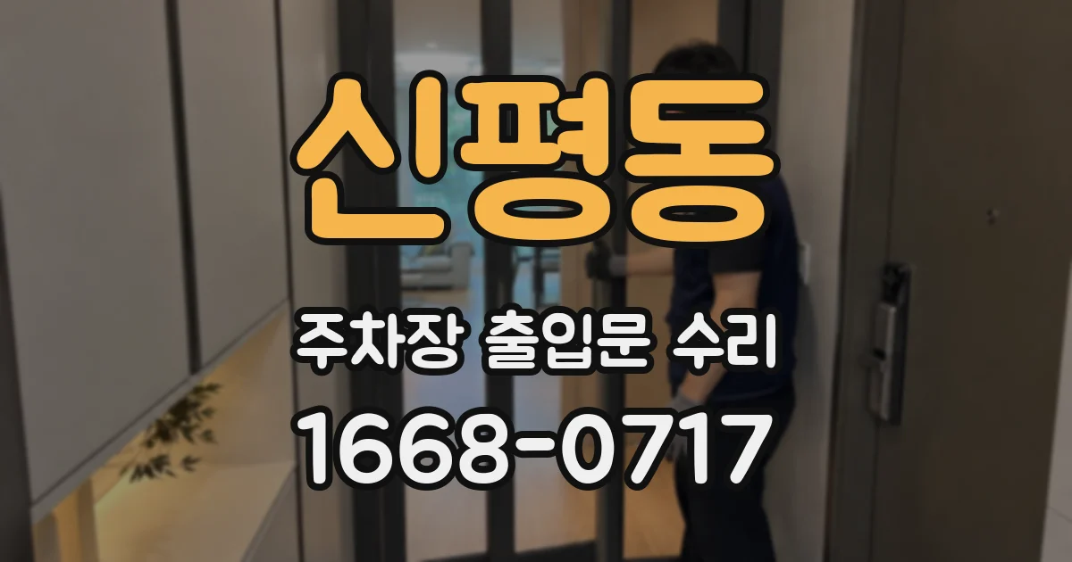 신평동 주차장 출입문 수리