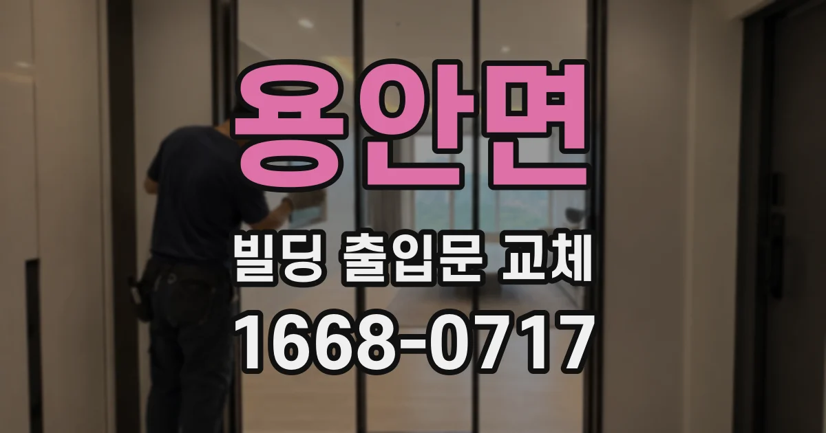용안면 빌딩 출입문 교체
