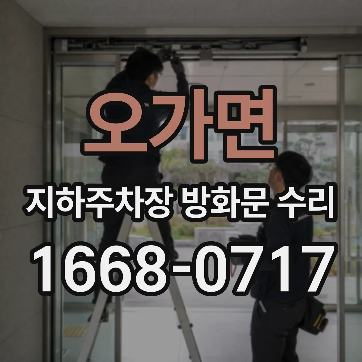오가면 지하주차장 방화문 수리