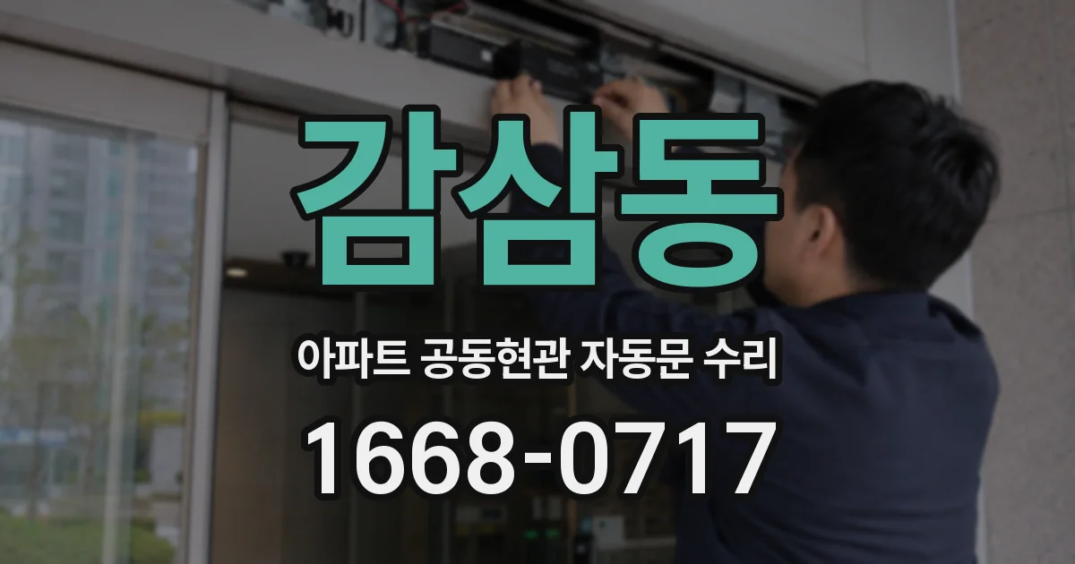 감삼동 아파트 공동현관 자동문 수리