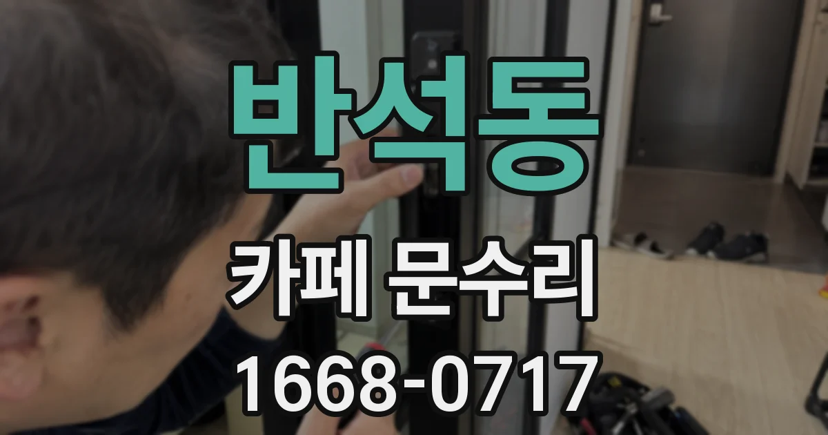 반석동 카페 문수리
