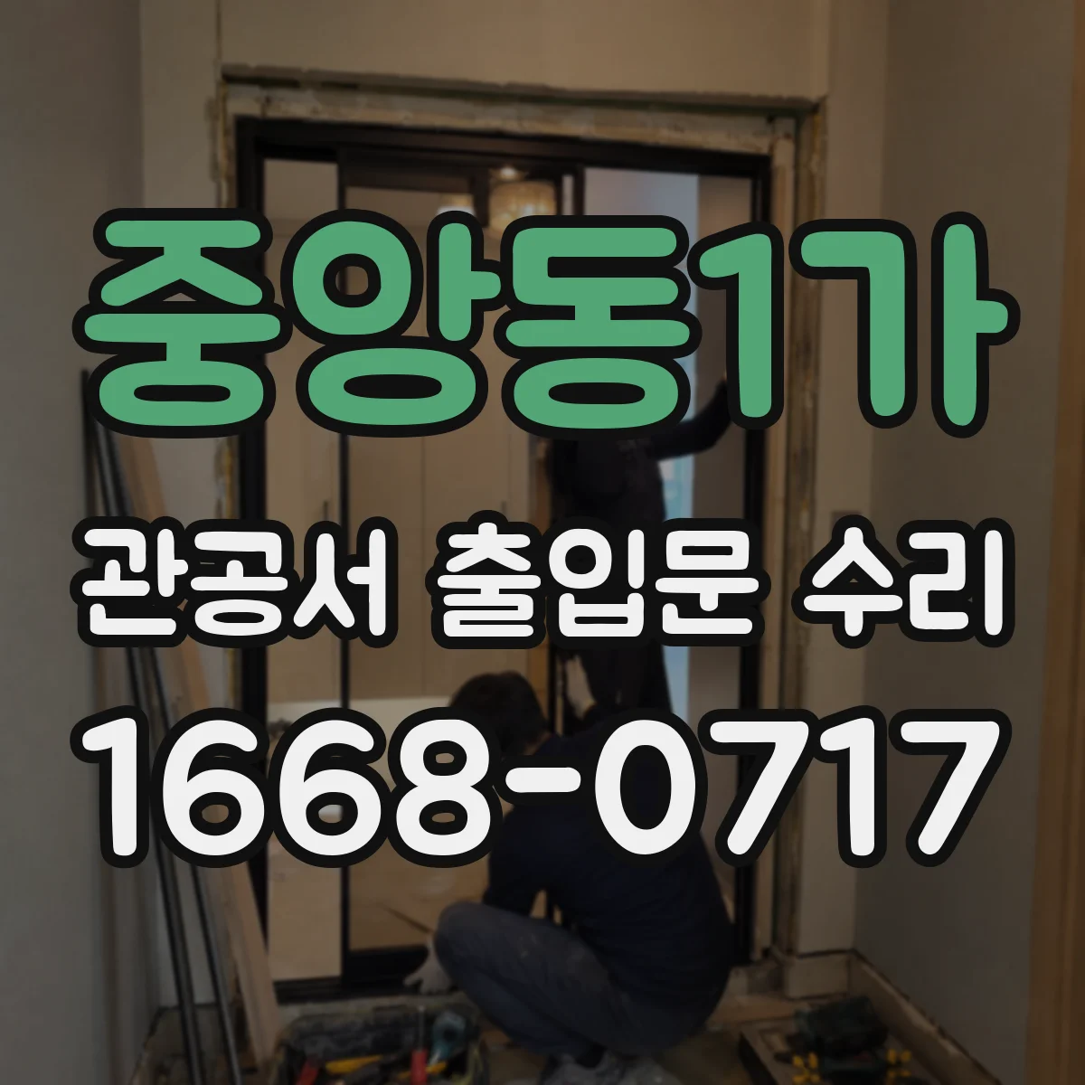 중앙동1가 관공서 출입문 수리