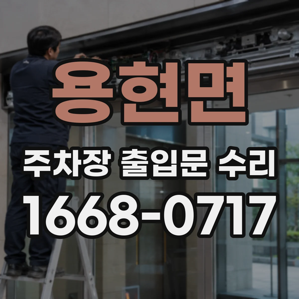 용현면 주차장 출입문 수리
